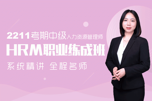 中级人力资源管理师HRM职业练成班（2211期）班组2