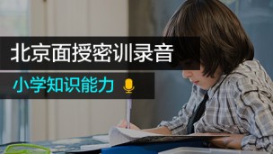 北京面授密训资料-小学知识能力