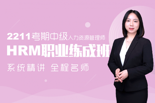 中级人力资源管理师HRM职业练成班（2211期）