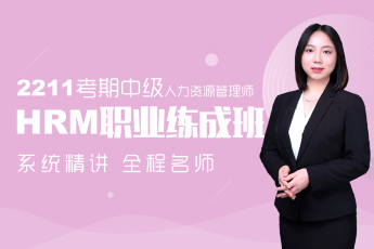 中级人力资源管理师HRM职业练成班（2211期）